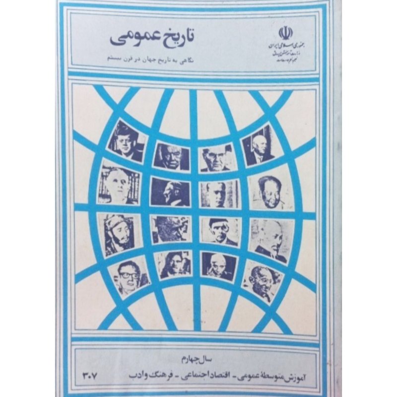 تاریخ عمومی سال چهارم آموزش متوسطه عمومی 1369