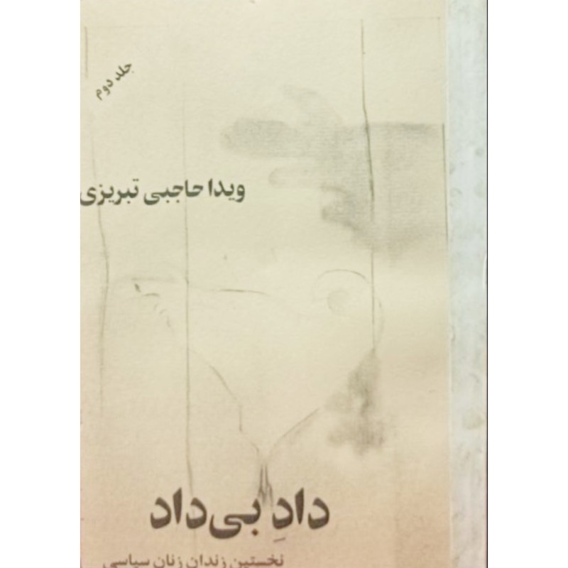 داد بی داد جلد 2