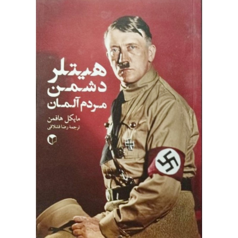 هیتلر دشمن مردم آلمان