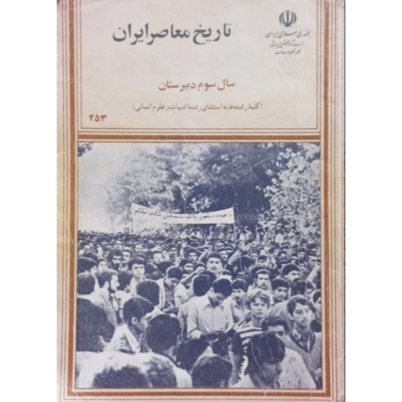 تاریخ معاصر ایران سال سوم دبیرستان 1372