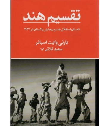 کتاب تقسیم هند