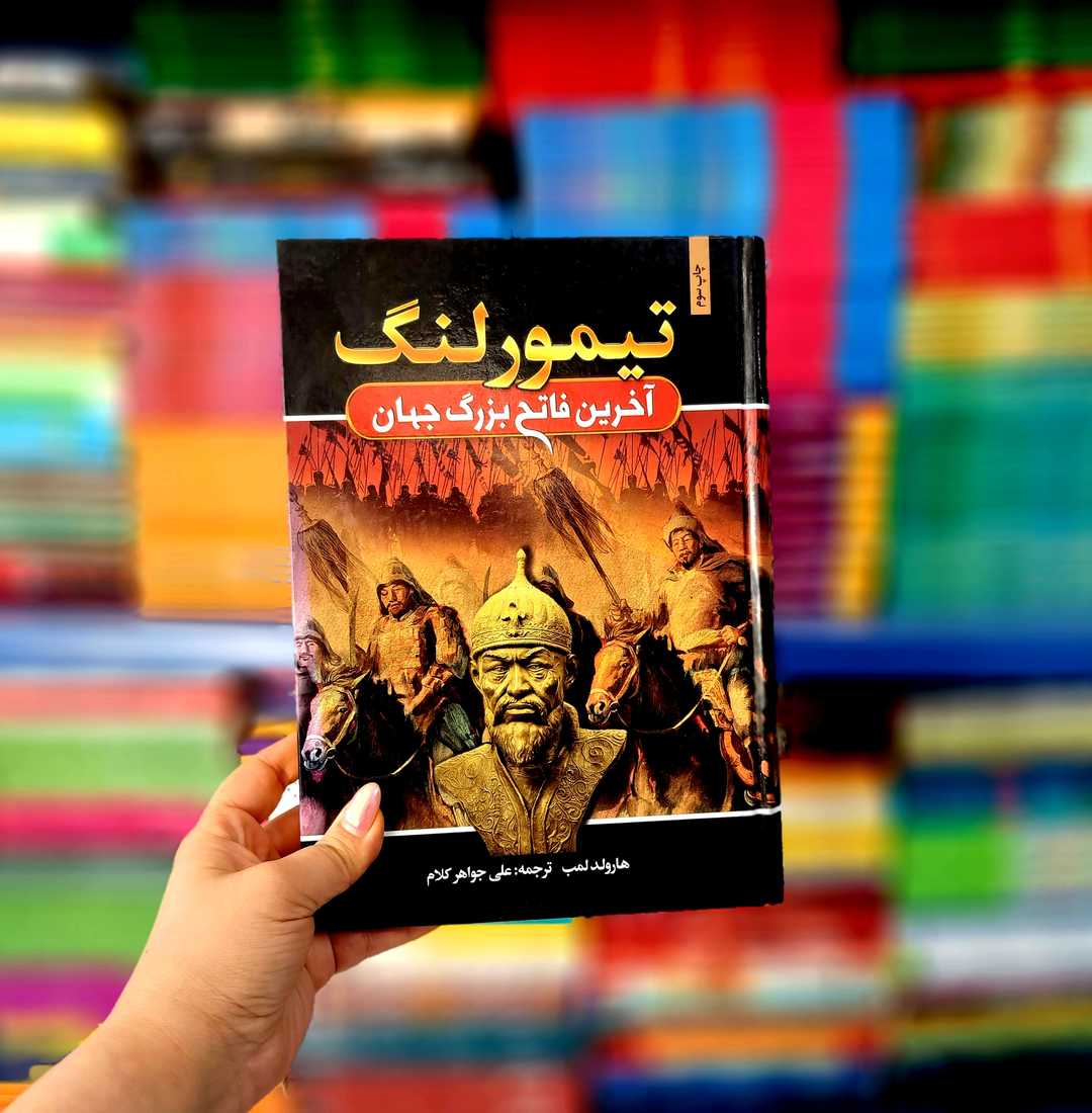کتاب تیمور لنگ (آخرین فاتح بزرگ جهان)(جلدسخت)