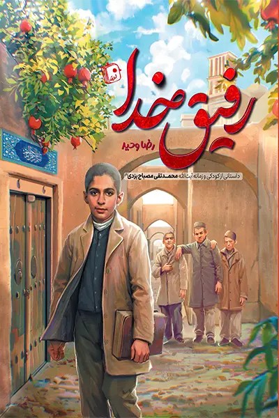 کتاب رفیق خدا _ اثر رضا وحید