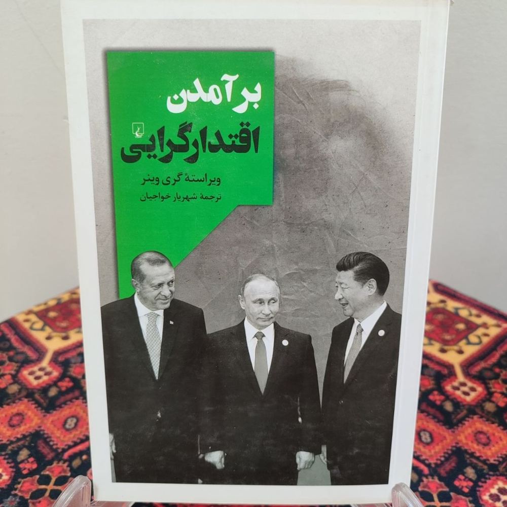 کتاب برآمدن اقتدار گرایی