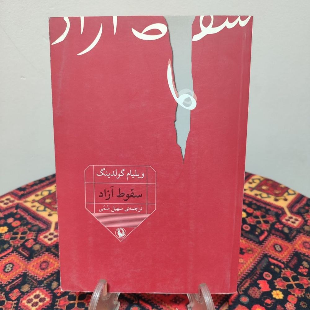 کتاب سقوط آزاد