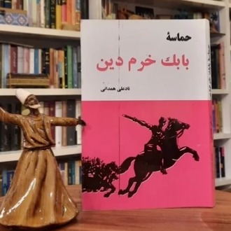 کتاب حماسه بابک خرم دین کتاب بابک خرمدین
