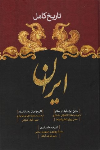 تاریخ کامل ایران (تاریخ ایران قبل از اسلام،تاریخ بعد از اسلام،تاریخ معاصر)