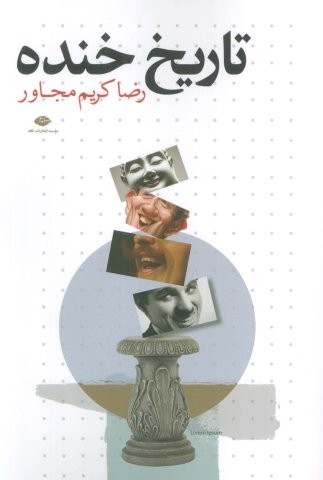 تاریخ خنده