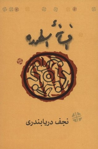 افسانه اسطوره