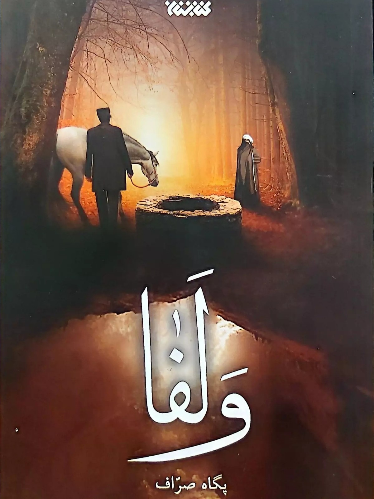 کتاب ولفا