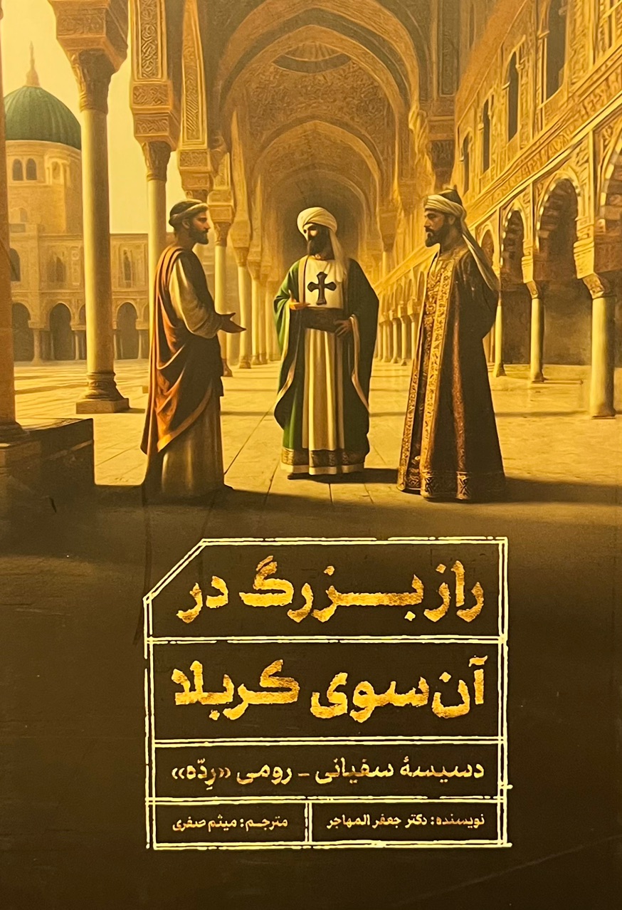 راز بزرگ در آن سوی کربلا