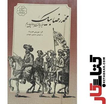 محمدرضا بیک سفیر ایران در دربار لوئی چهاردهم