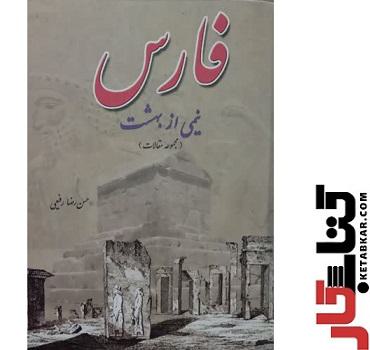 فارس نیمی از بهشت
