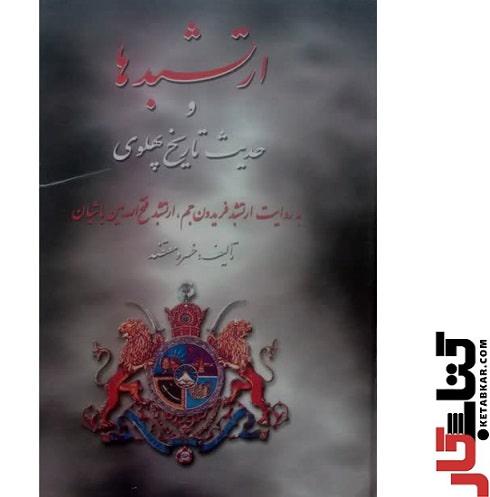 ارتشبدها و حدیث تاریخ پهلوی