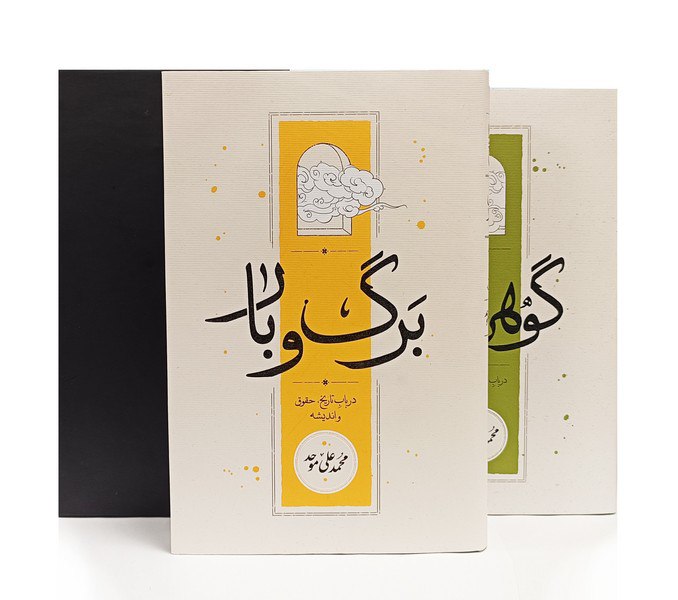 کتاب برگ و بار گوهر معنا محمدعلی موحد 2 جلدی قابدار نشر کارنامه