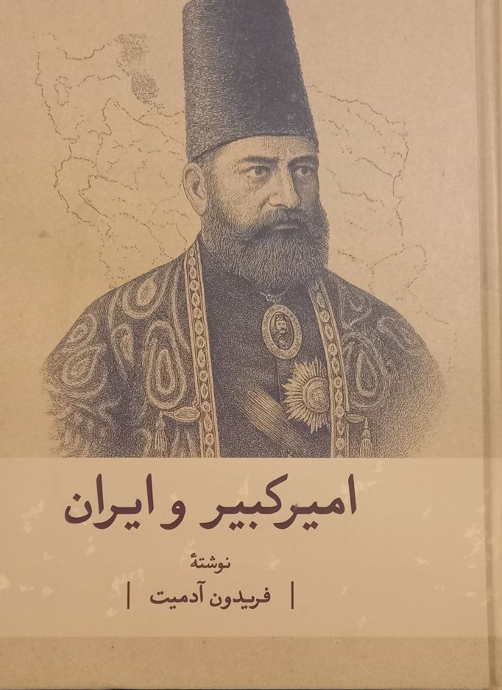 کتاب امیرکبیر و ایران فریدون آدمیت نشر گستره
