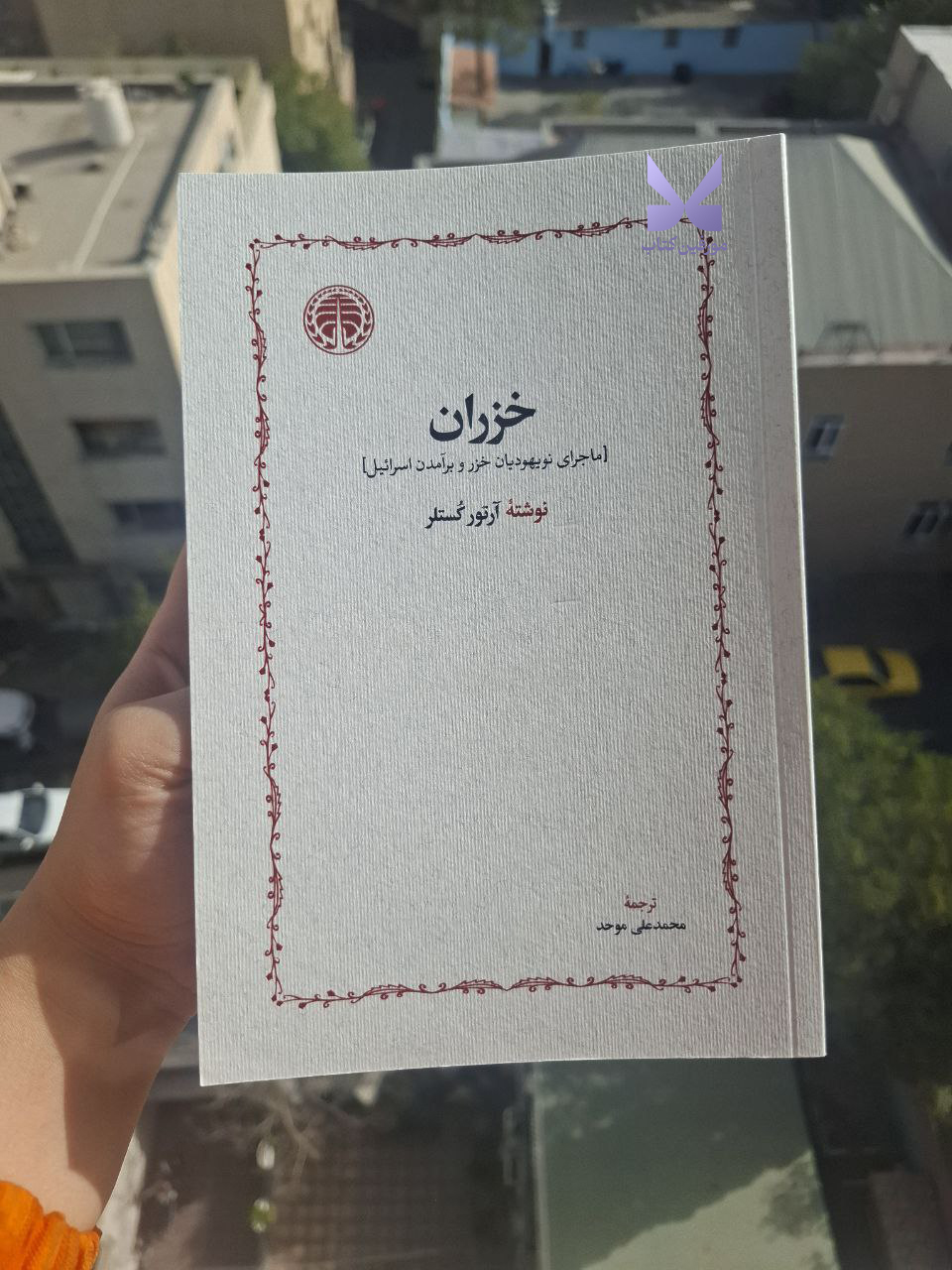 کتاب خزران ماجرای نو یهودیان خزر و برآمدن اسرائیل آرتور کستلر نشر خوارزمی