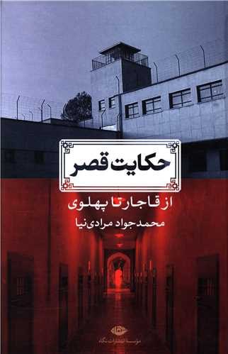 کتاب حکایت قصر از قاجار تا پهلوی محمدجواد مرادی نیا نشر نگاه