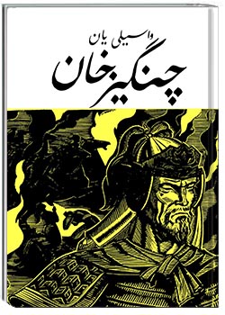 کتاب چنگیزخان
