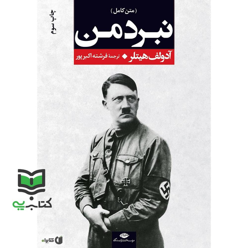 کتاب نبرد من متن کامل