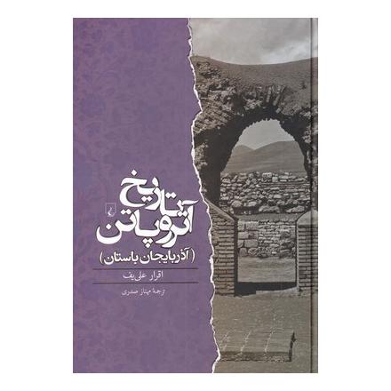 کتاب تاریخ آتروپاتن اثر اقرار علی یف انتشارات ققنوس