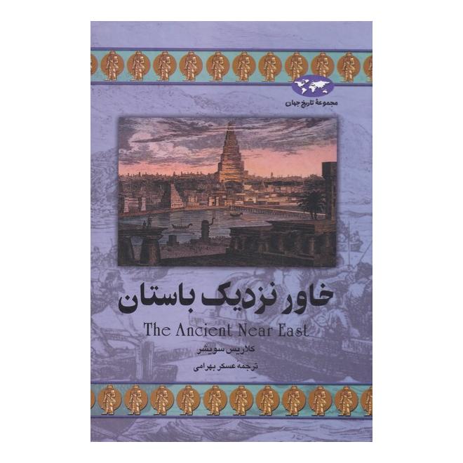 کتاب خاور نزدیک باستان (تاریخ جهان 22) اثر کلاریس سویشر انتشارات ققنوس