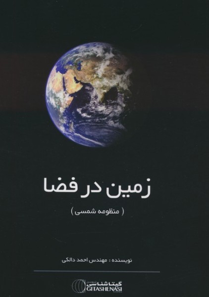 کتاب زمین در فضا منظومه شمسی گیتا شناسی