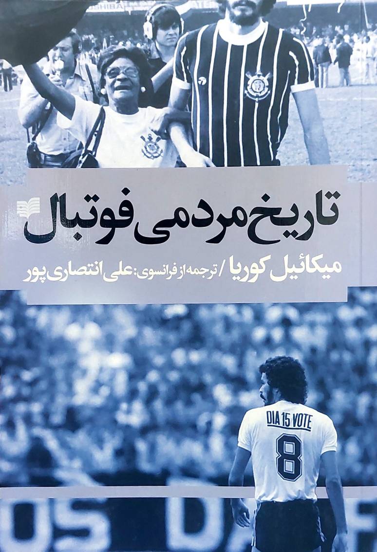 تاریخ مردمی فوتبال (نشر افکار جدید)