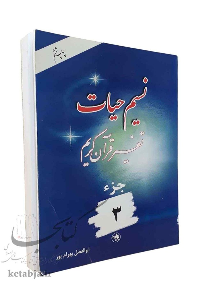 نسیم حیات: تفسیر قرآن کریم جزءسوم(دست دوم)