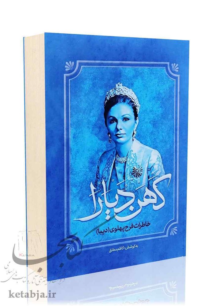 کهن دیارا؛ خاطرات فرح پهلوی