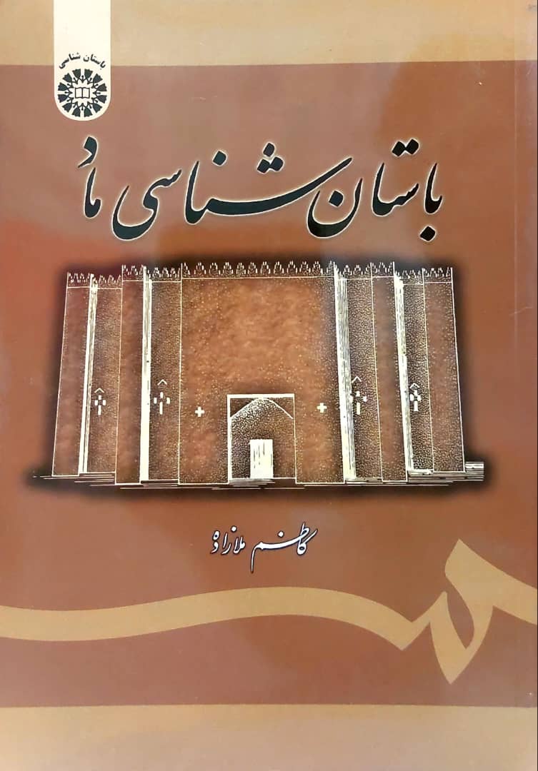 باستان شناسی ماد (انتشارات سمت)