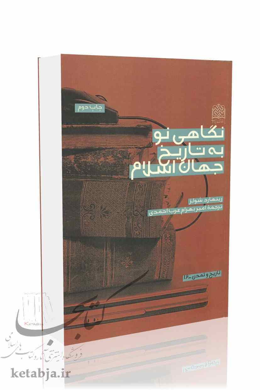 نگاهی نو به تاریخ جهان اسلام