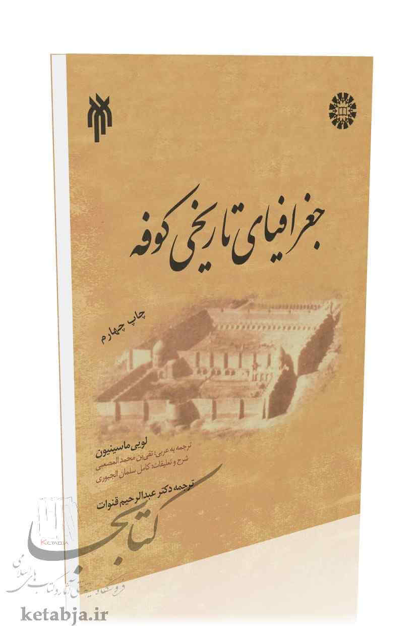 جغرافیای تاریخی کوفه