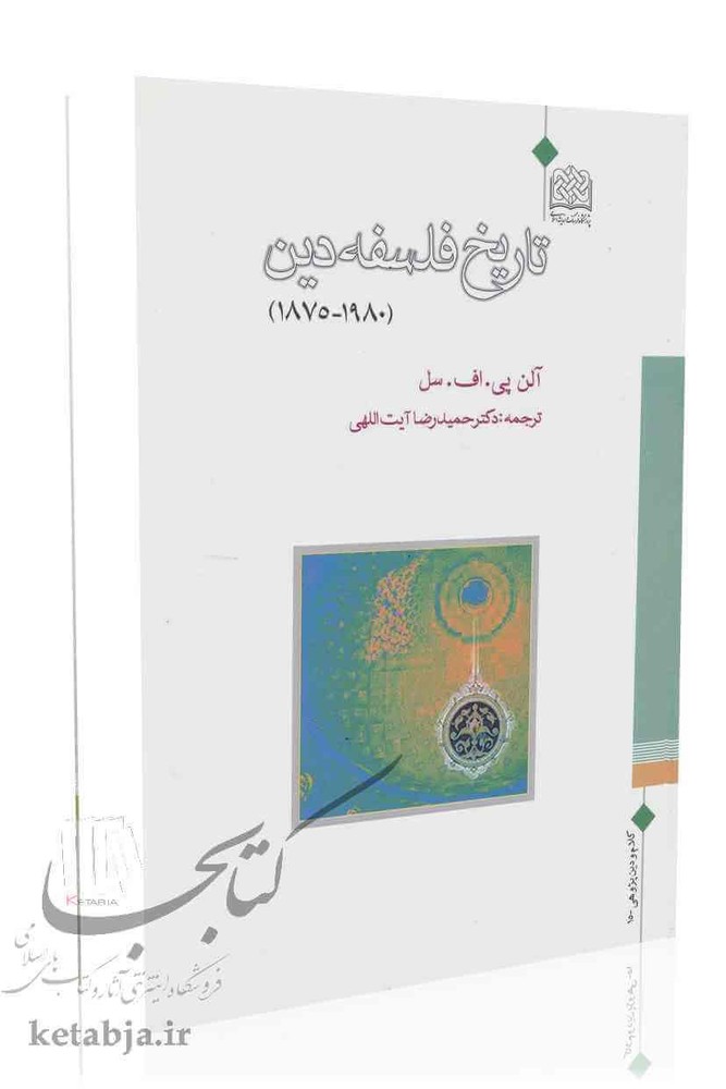 تاریخ فلسفه دین (1980 – 1875)