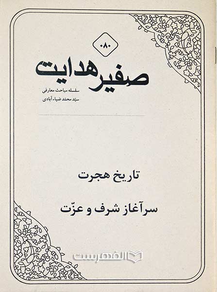 صفیر هدایت 080 (تاریخ هجرت سرآغاز شرف و عزت)
