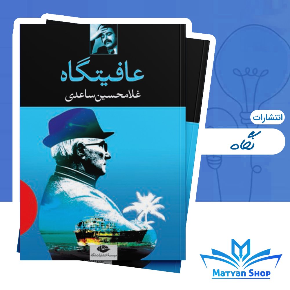 کتاب عافیتگاه از نشر نگاه