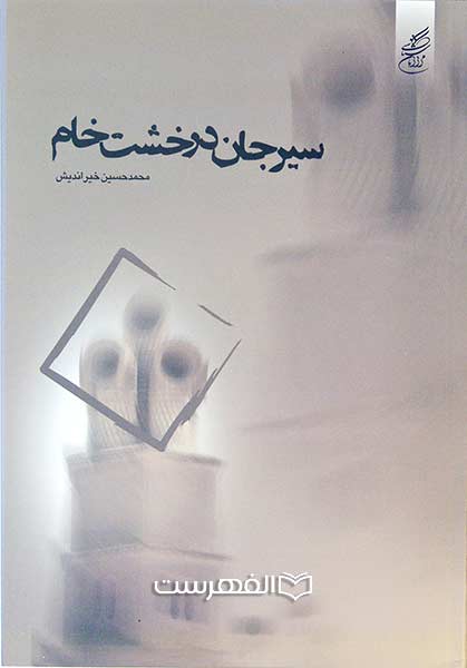 سیرجان در خشت خام