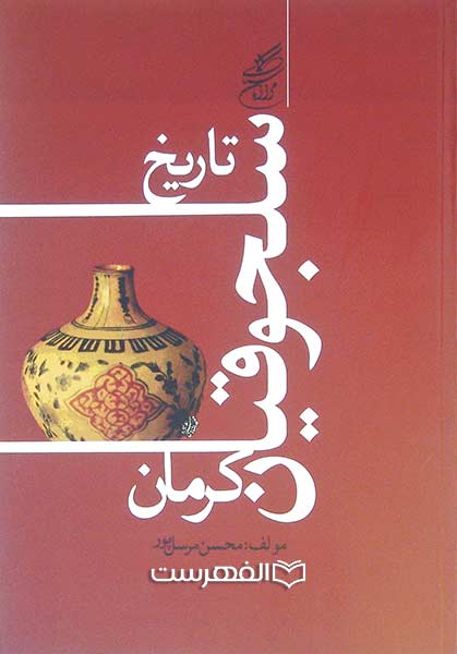 تاریخ سلجوقیان کرمان