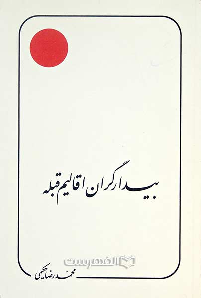 بیدارگران اقالیم قبله
