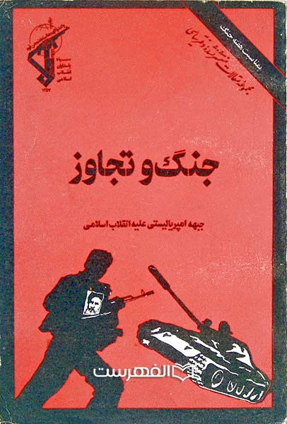 جنگ و تجاوز