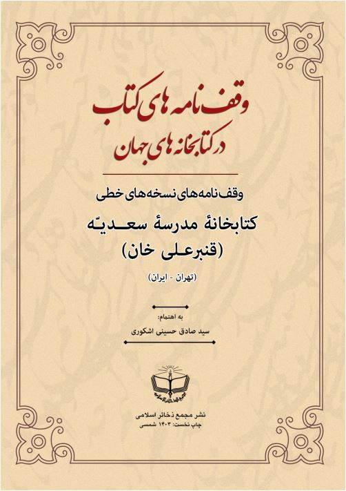 وقف نامه های کتاب در کتابخانه های جهان، شمارۀ 11: وقف نامه های نسخه های خطی مدرسه سعدیه تهران (قنبرعلی خان)