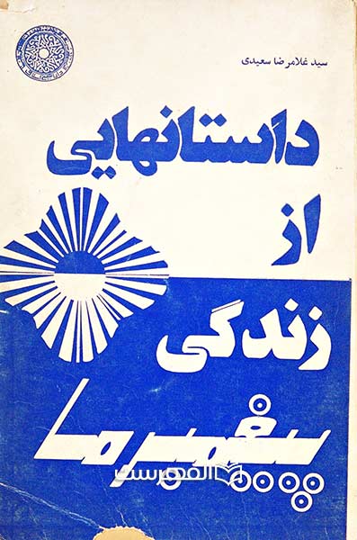 داستانهایی از زندگی پیغمبر ما
