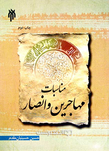 مناسبات مهاجرین و انصار