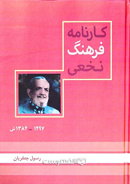 کارنامه فرهنگ نخعی (1297-1384)