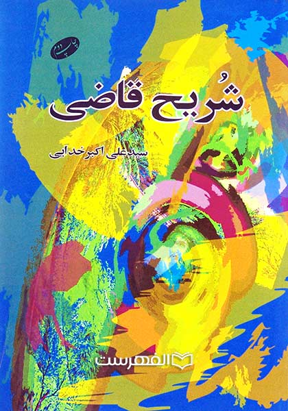 شریح قاضی