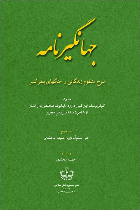 جهانگیرنامه (شرح منظوم زندگانی و جنگهای پطر کبیر)