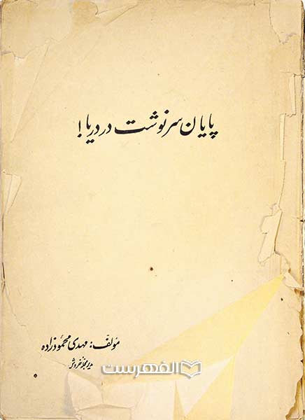 پایان سرنوشت در دریا !