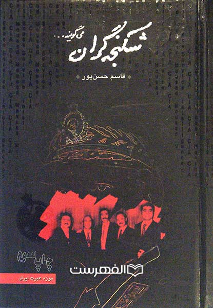 شکنجه گران می گویند