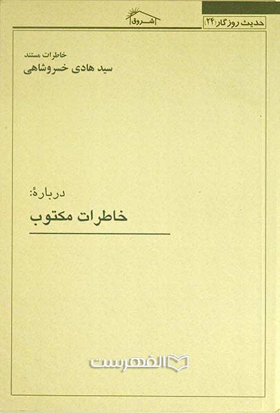 خاطرات مکتوب