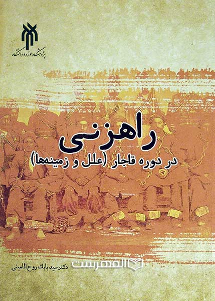 راهزنی در دوره قاجار (علل و زمینه ها)